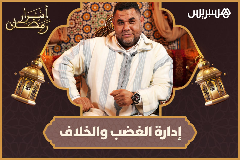 أسرار رمضان | إدارة الغضب والخلاف