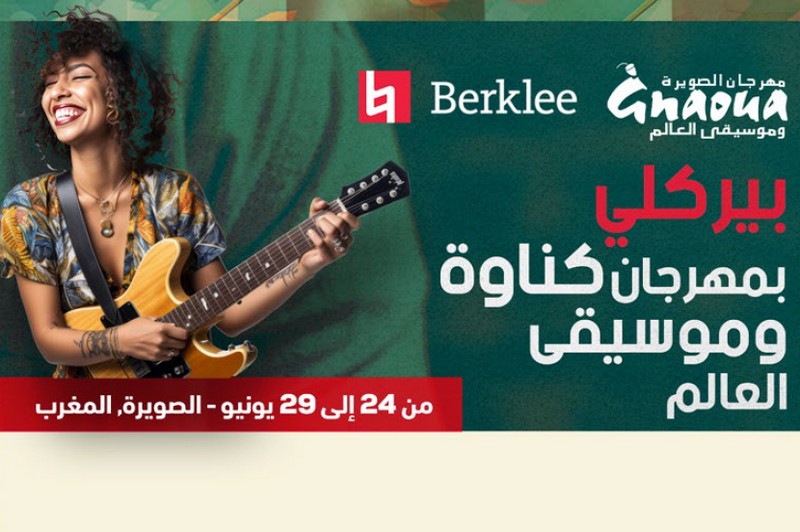 الصويرة تحتضن برنامج "بيركلي على الطريق"