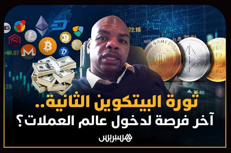 ملفات هسبريس | ثورة البيتكوين