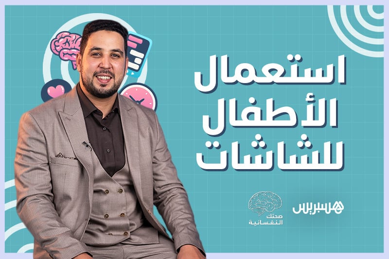 صحتك النفسانية | الطفل والشاشة