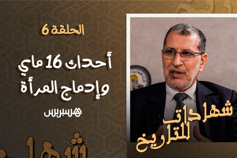 شهادات للتاريخ | "16 ماي" والمرأة