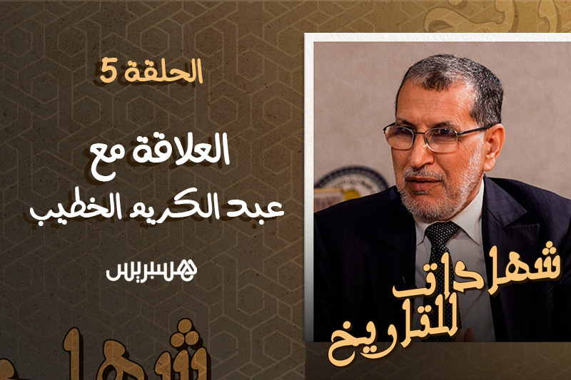 شهادات للتاريخ | العلاقة بالخطيب