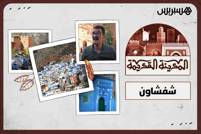 المدينة القديمة | شفشاون
