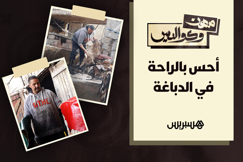 مهن وكواليس | راحة الدباغة