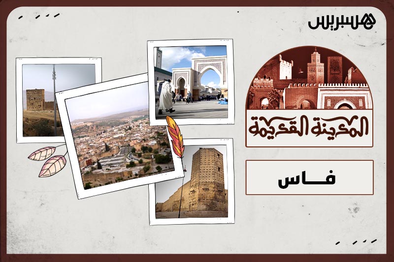 المدينة القديمة | فاس