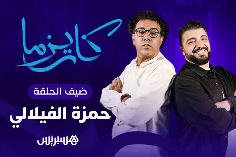 كاريزما | حمزة الفيلالي