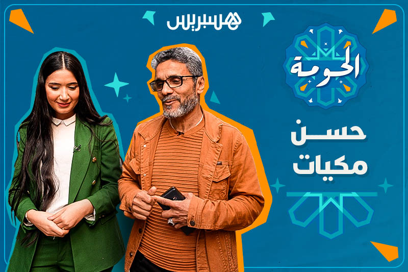 الحومة | حسن ميكيات