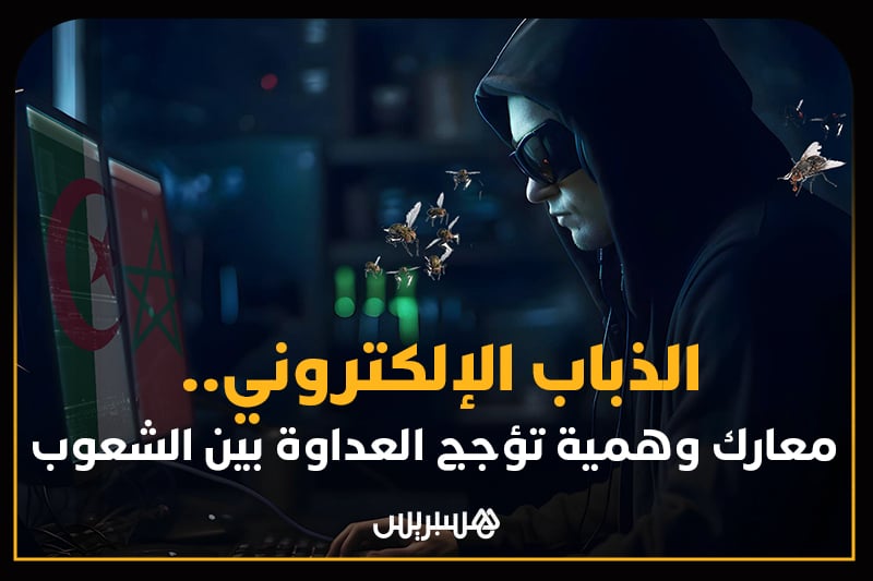 ملفات هسبريس | الذباب الإلكتروني