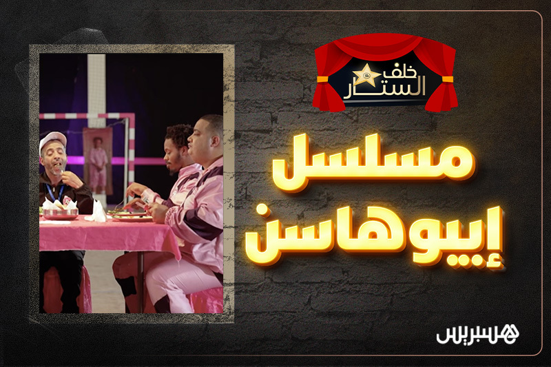 خلف الستار | مسلسل إيبوهاسن