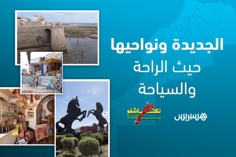 نكتاشفو بلادنا | الجديدة ونواحيها
