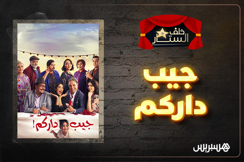 خلف الستار | "جيب داركم"