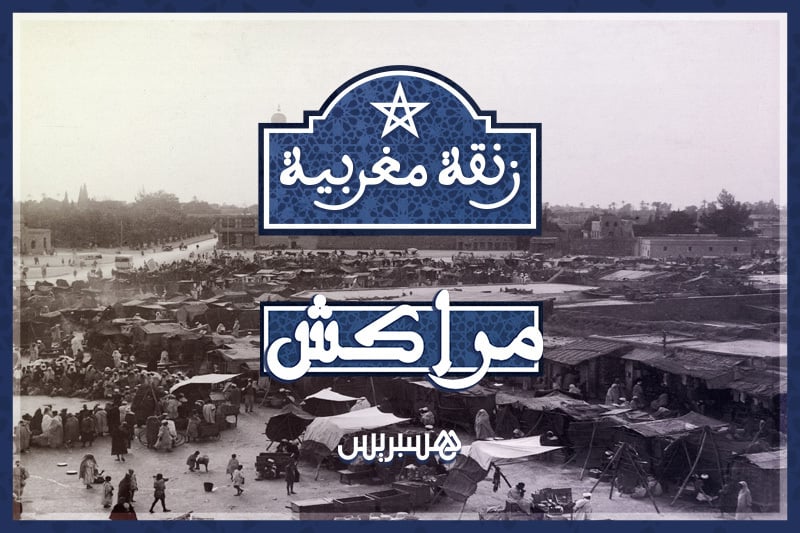 زنقة مغربية | سوق السمارين