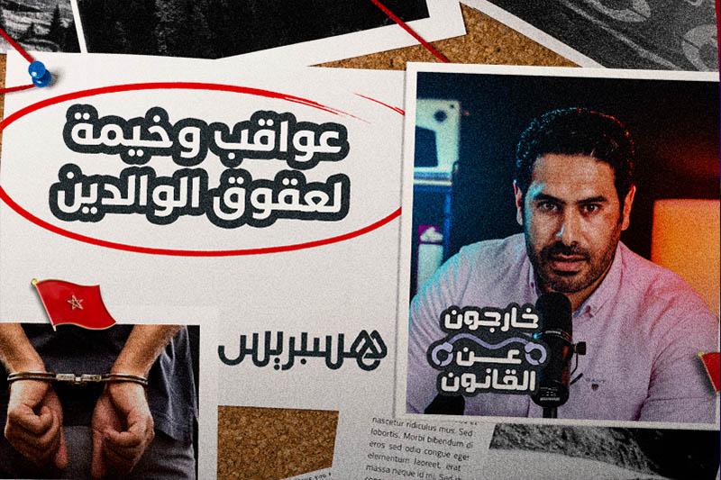 خارجون عن القانون | عقوق الوالدين