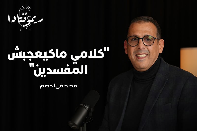 ريمونتادا | مصطفى لخصم