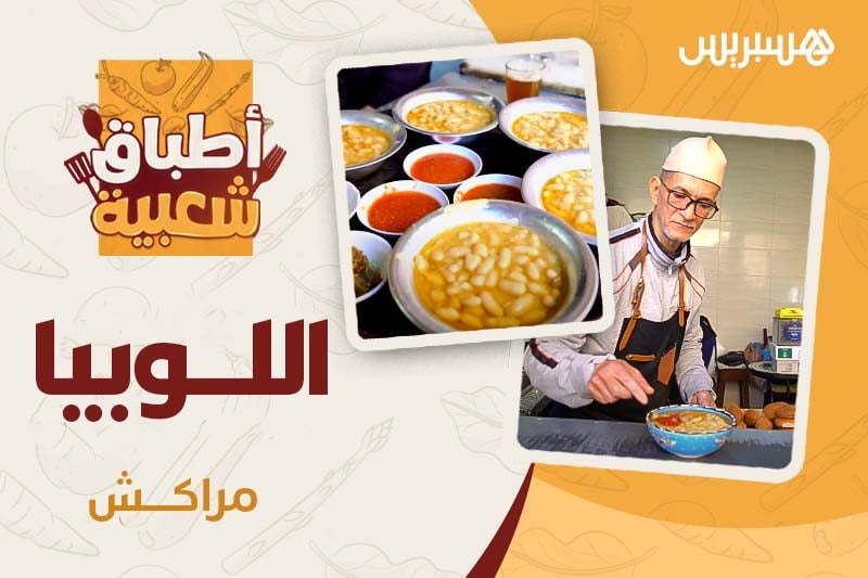 أطباق شعبية | اللوبيا