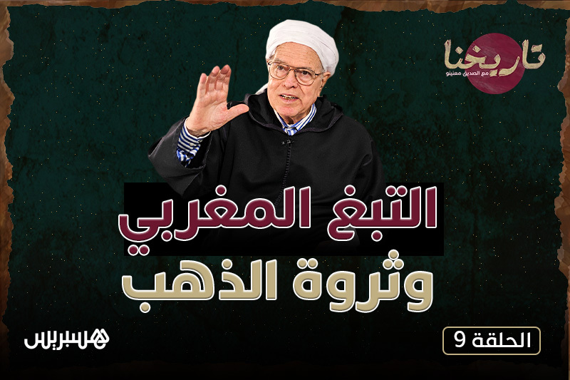 مع الصديق معنينو | التبغ بالمغرب