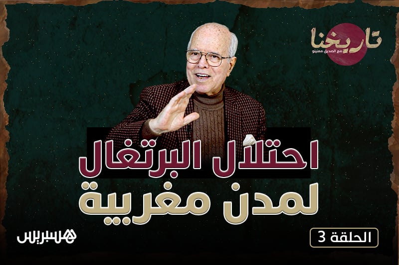 مع الصديق معنينو | الغزو البرتغالي