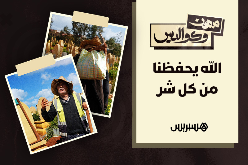 مهن وكواليس | حفار قبور