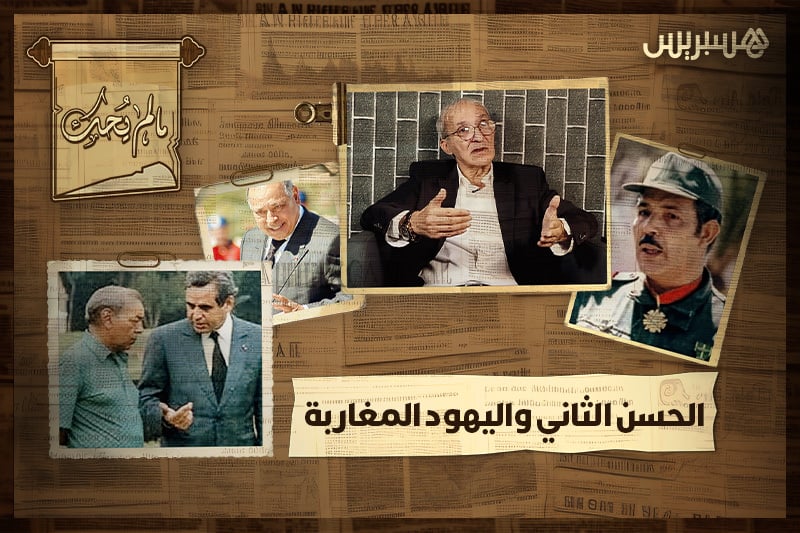 ما لم يحك | الحسن الثاني واليهود