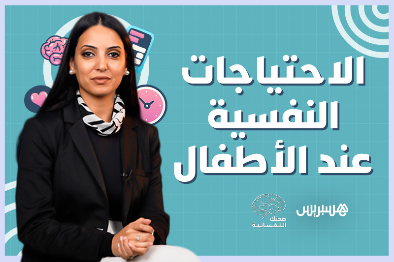 صحتك النفسانية | الاحتياجات النفسية عند الأطفال