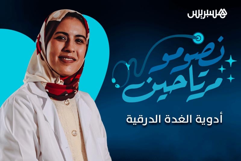 نصومو مرتاحين | الغدة الدرقية