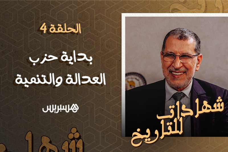 شهادات للتاريخ | بداية "البيجيدي"