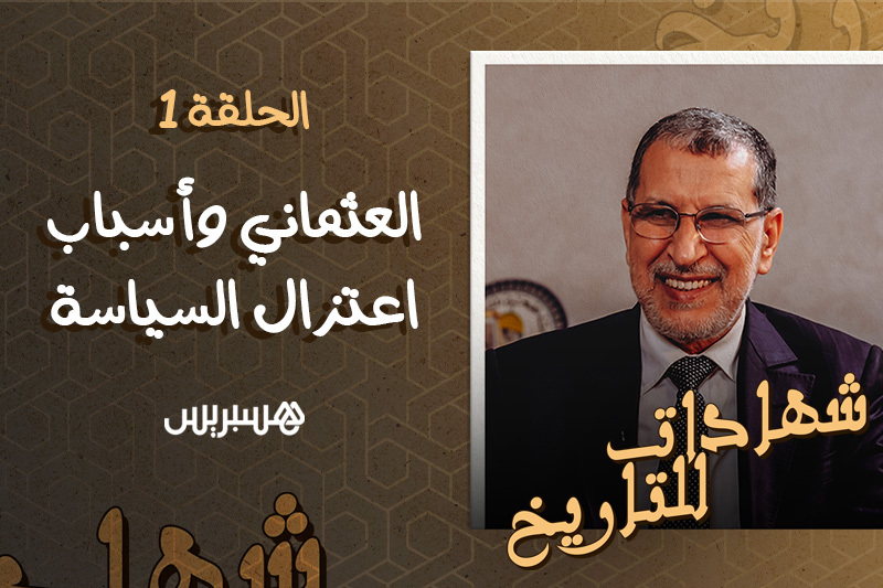 شهادات للتاريخ | اعتزال العثماني