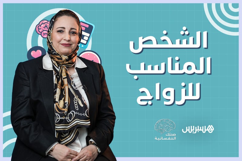 صحتك النفسانية | الزواج