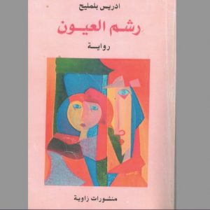 رواية "رشم العْيُون" لإدريس بلمليح .. طفولة ناعمة مَزْهُوَّة بأحلام ملتهِبة