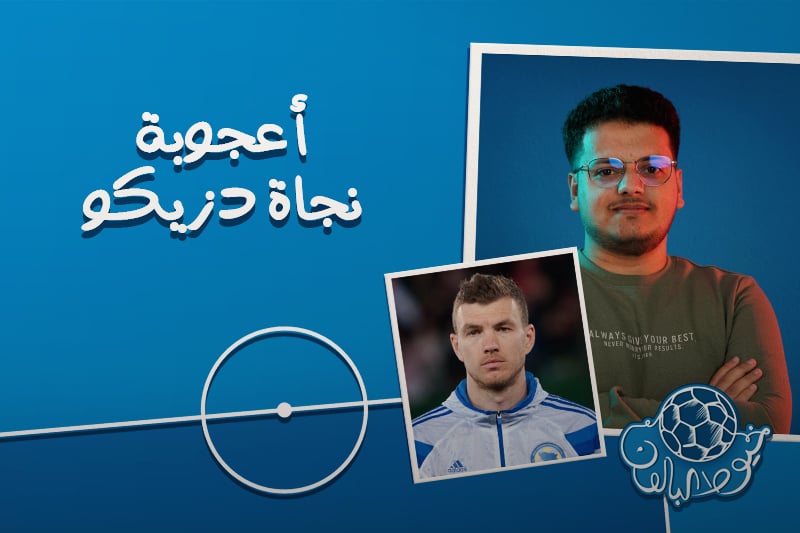 خيوط البالون | أعجوبة نجاة دزيكو