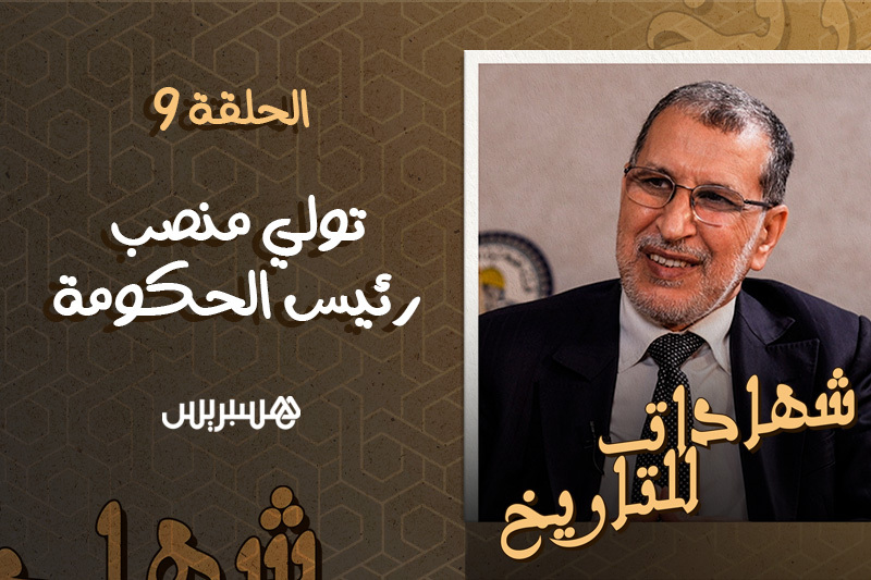 شهادات للتاريخ | رئاسة الحكومة