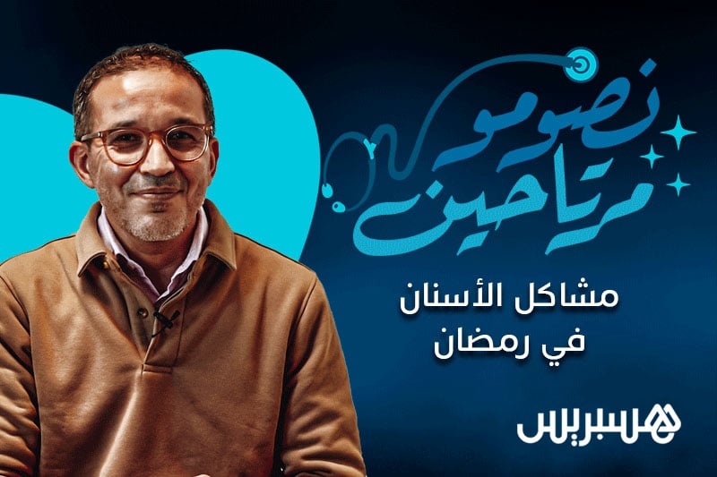 نصومو مرتاحين | مشاكل الأسنان