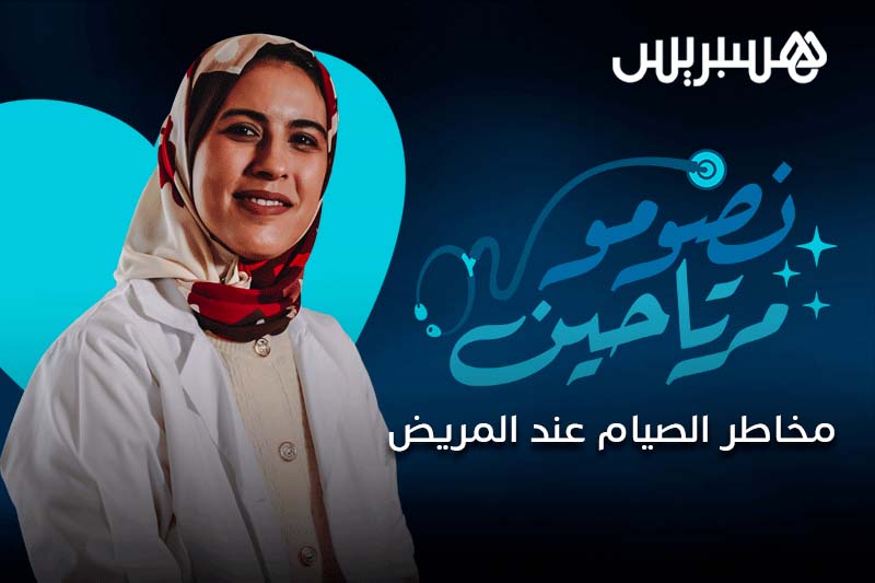 نصومو مرتاحين | صيام المريض