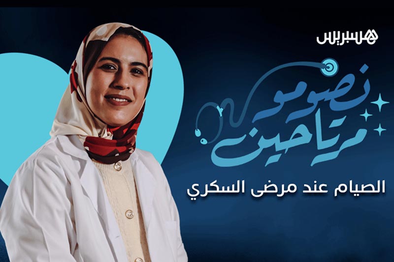 نصومو مرتاحين | مرضى السكري
