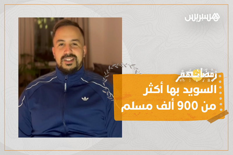 رمضانهم | المسلمون في السويد