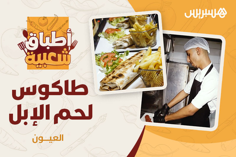 أطباق شعبية | طاكوس لحم الإبل