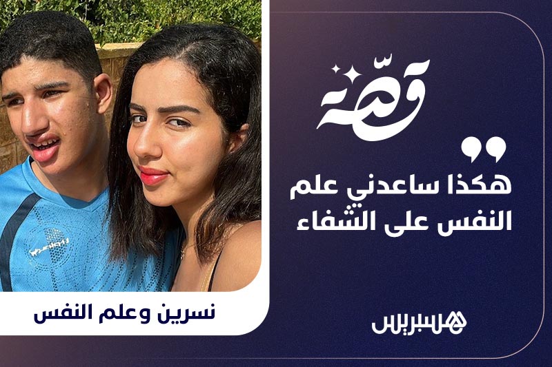 قصة | نسرين تهزم الاكتئاب