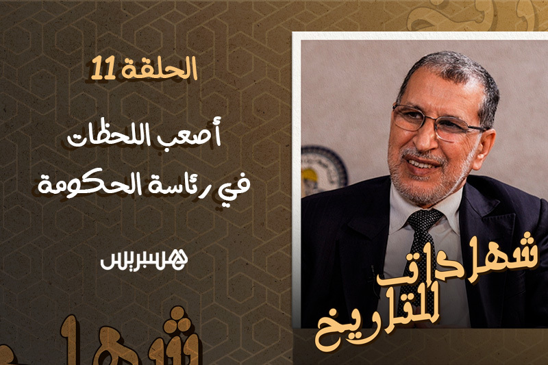 شهادات للتاريخ | هزيمة 2021