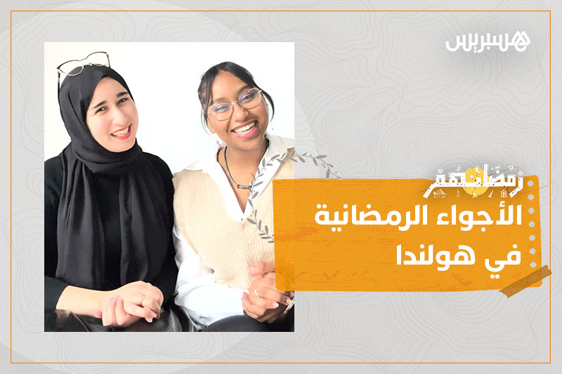 رمضانهم | أجواء رمضان في هولندا