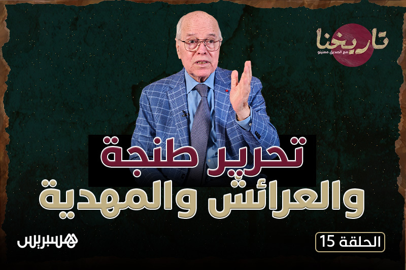 مع الصديق معنينو | تحرير طنجة
