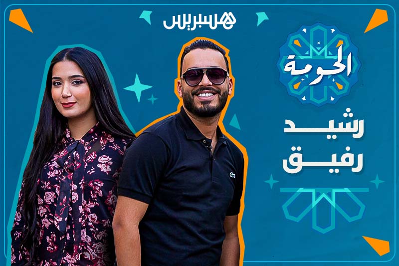 الحومة | رشيد رفيق