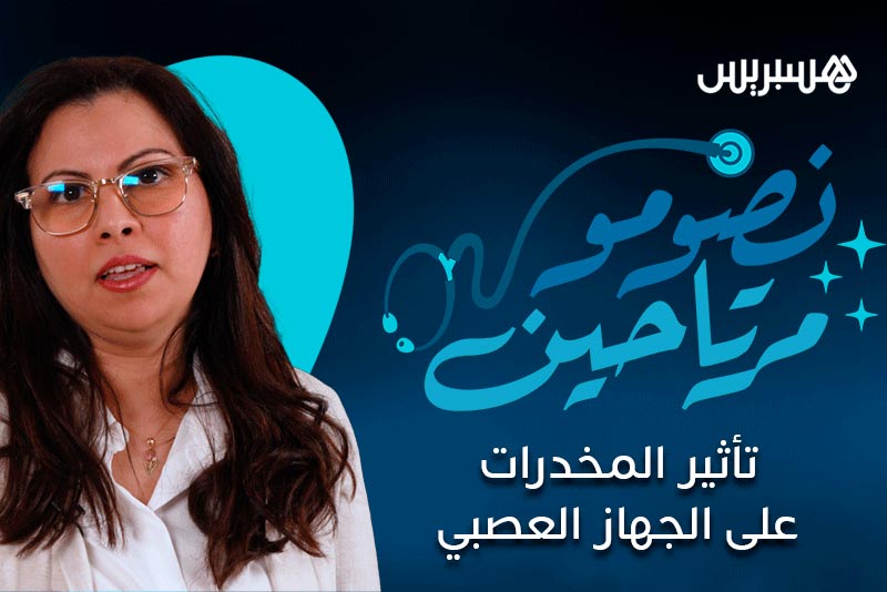 نصومو مرتاحين | أثر تعاطي المخدرات