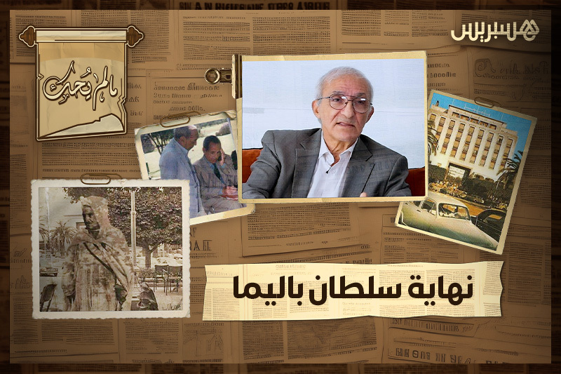 ما لم يحك | نهاية سلطان باليما
