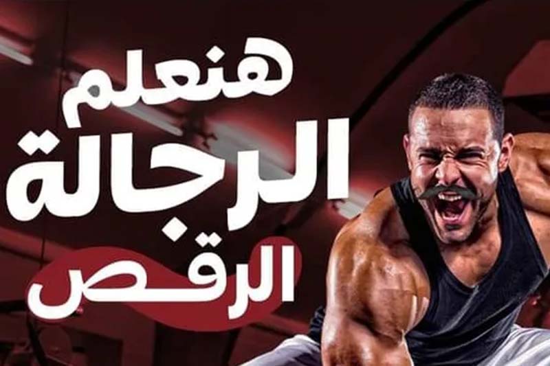 إعلان "دورة رقص للرجال" يغضب أهالي قنا المصرية