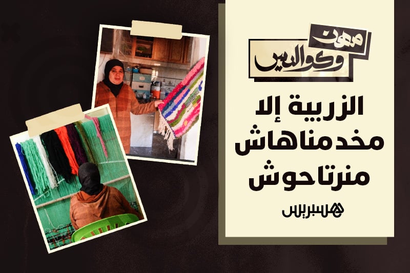 مهن وكواليس | صانعة سجاد