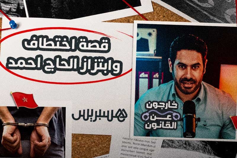 خارجون عن القانون | اختطاف الحاج