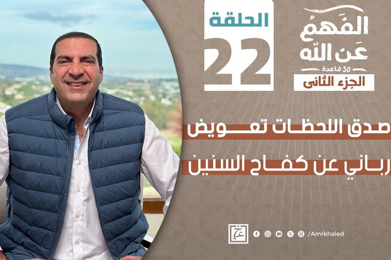 الفهم عن الله | صدق اللحظات