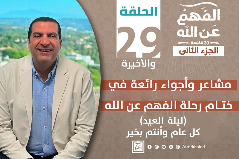 الفهم عن الله | ليلة العيد