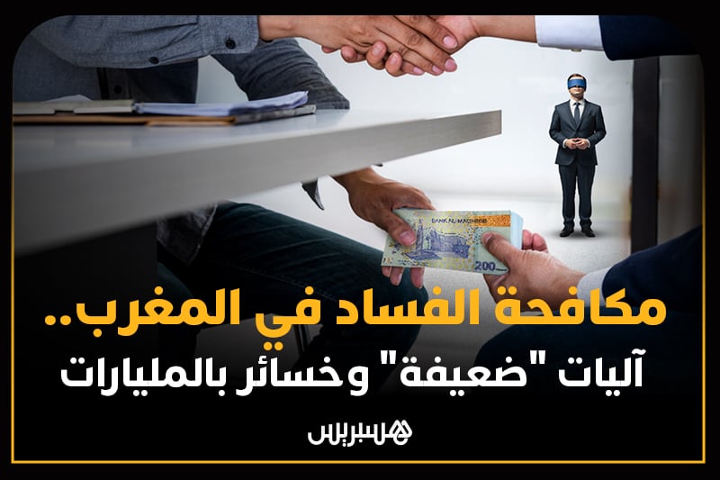 ملفات هسبريس | محاربة الفساد