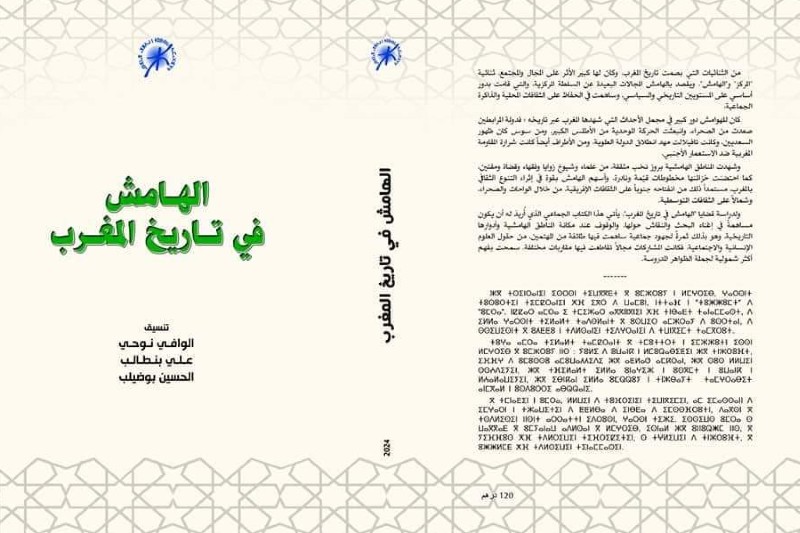 مؤلف يلامس "الهامش" في تاريخ المغرب